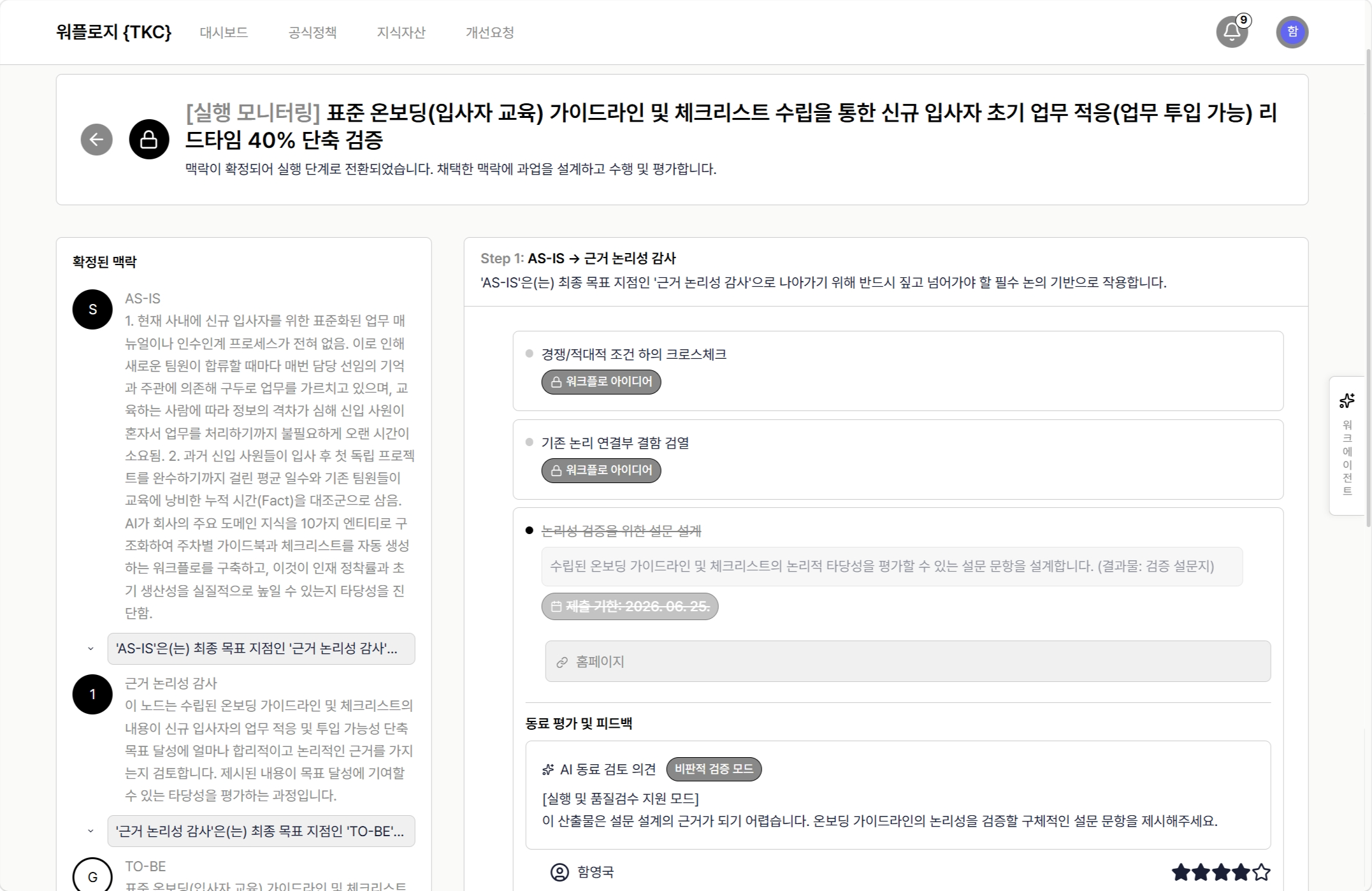 S-RAG 기반 지식 실행 및 프로세스 진행 화면